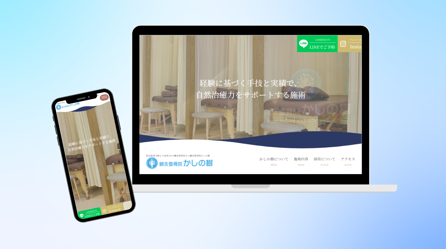 鍼灸整骨院かしの樹様